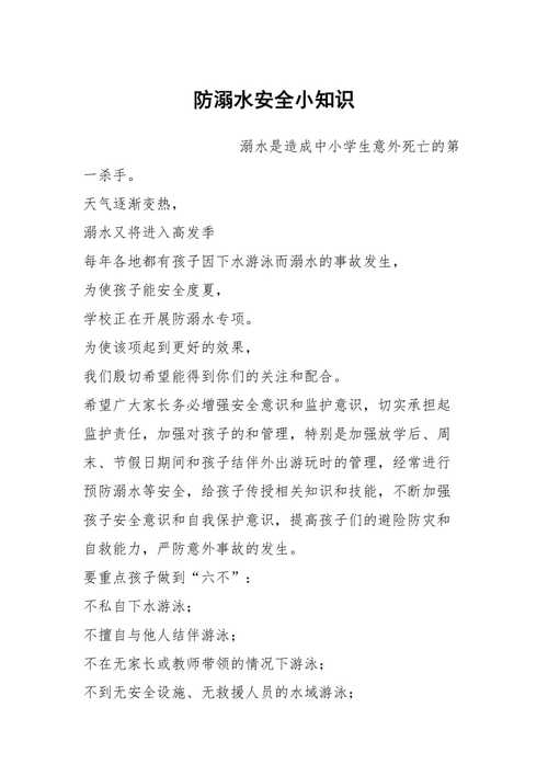 春季防溺水安全知识文章-{下拉词