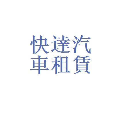 汽车资讯快达是什么(汽车资讯快达是什么公司)