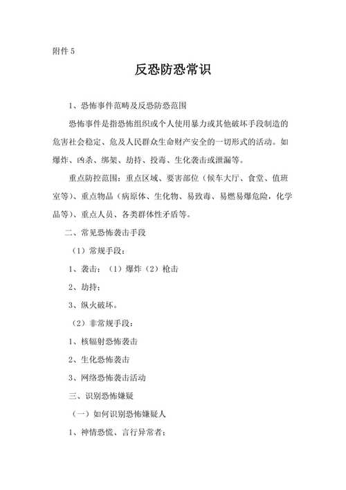 轨道反恐知识与防范文章-{下拉词