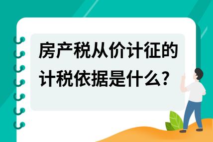 从价计征房产税-{下拉词