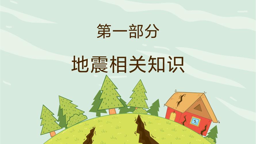 幼儿防地震小知识家教文章-{下拉词